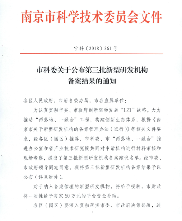 南京杰科丰环保技术装备研究院 顺利通过市科委“新型研发机构”备案